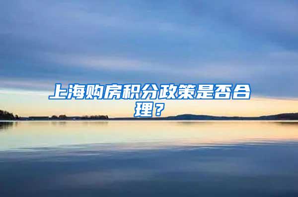 上海购房积分政策是否合理？