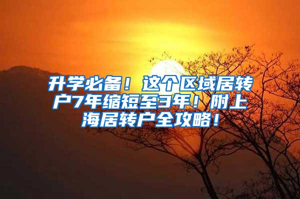 升学必备！这个区域居转户7年缩短至3年！附上海居转户全攻略！