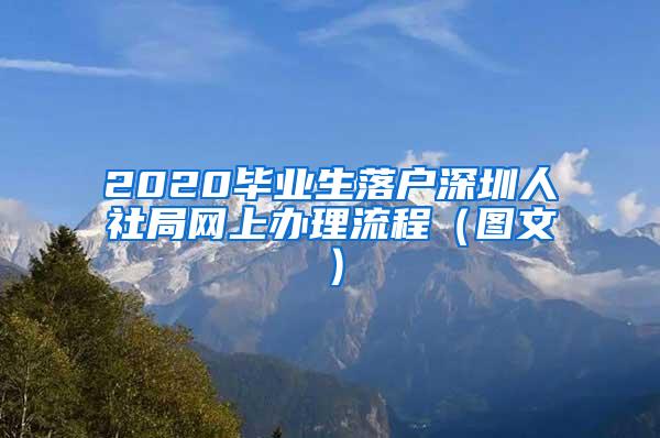 2020毕业生落户深圳人社局网上办理流程（图文）