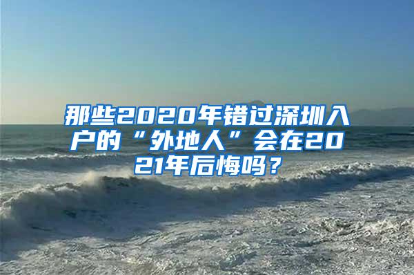 那些2020年错过深圳入户的“外地人”会在2021年后悔吗？