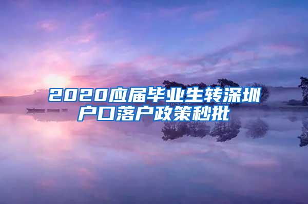 2020应届毕业生转深圳户口落户政策秒批