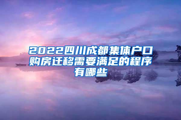 2022四川成都集体户口购房迁移需要满足的程序有哪些