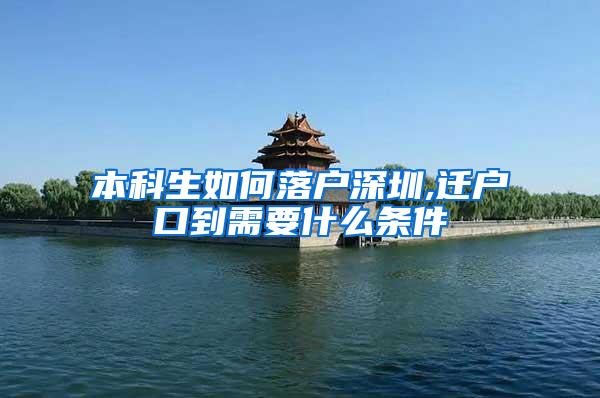 本科生如何落户深圳,迁户口到需要什么条件