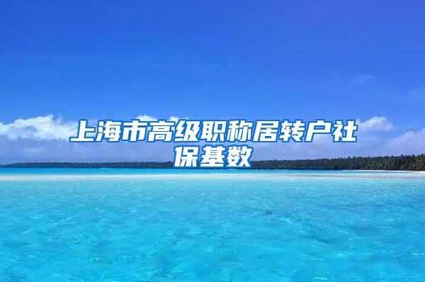 上海市高级职称居转户社保基数