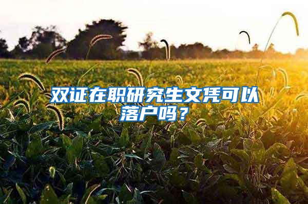 双证在职研究生文凭可以落户吗？