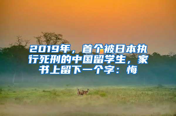 2019年，首个被日本执行死刑的中国留学生，家书上留下一个字：悔