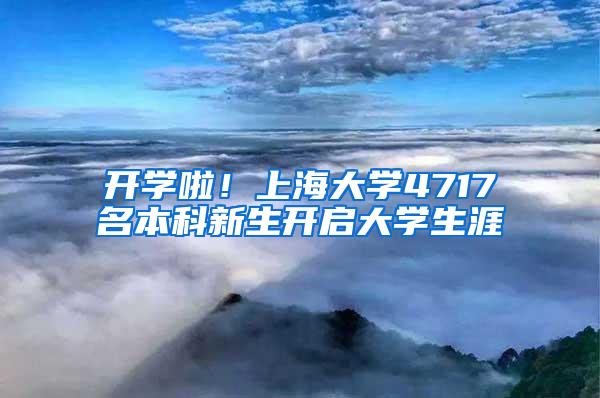 开学啦！上海大学4717名本科新生开启大学生涯