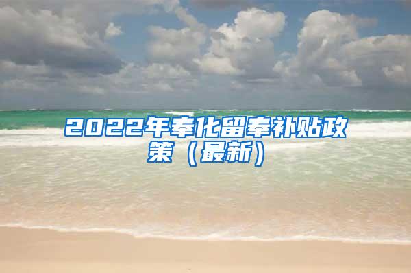 2022年奉化留奉补贴政策（最新）