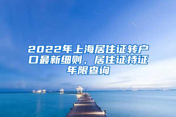 2022年上海居住证转户口最新细则，居住证持证年限查询