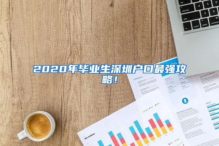 2020年毕业生深圳户口最强攻略！