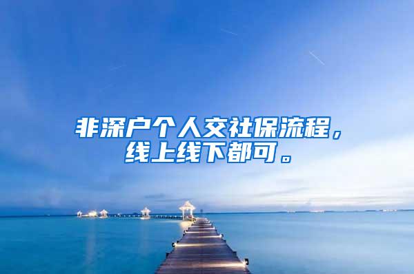 非深户个人交社保流程，线上线下都可。