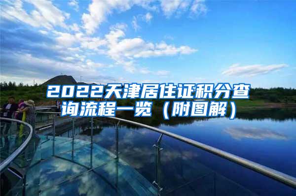 2022天津居住证积分查询流程一览（附图解）