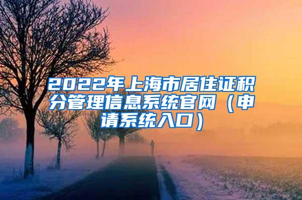 2022年上海市居住证积分管理信息系统官网（申请系统入口）