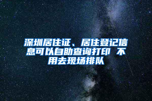 深圳居住证、居住登记信息可以自助查询打印 不用去现场排队