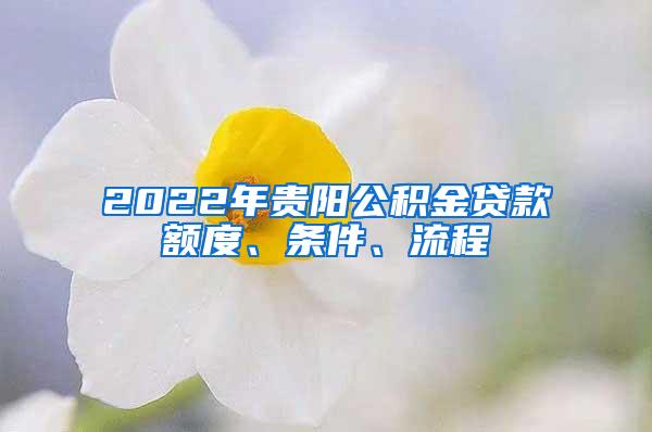 2022年贵阳公积金贷款额度、条件、流程