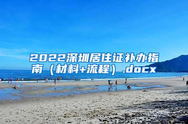 2022深圳居住证补办指南（材料+流程）.docx