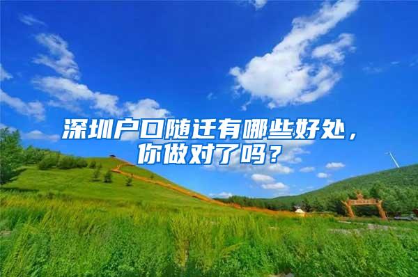 深圳户口随迁有哪些好处，你做对了吗？