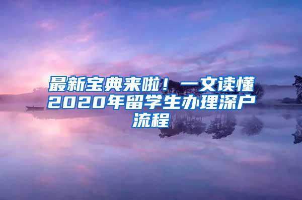 最新宝典来啦！一文读懂2020年留学生办理深户流程