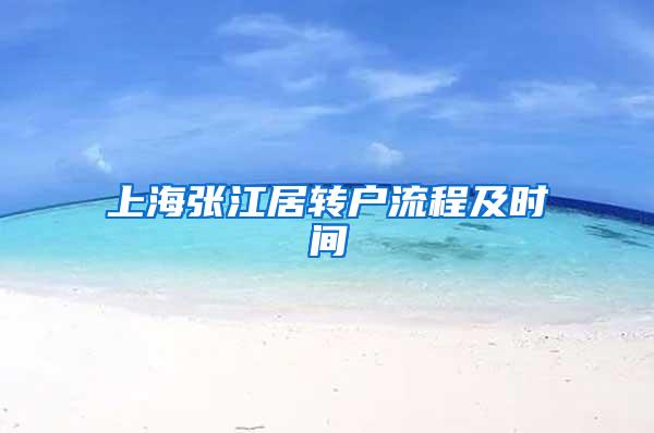 上海张江居转户流程及时间