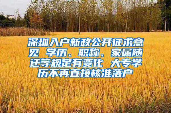 深圳入户新政公开征求意见 学历、职称、家属随迁等规定有变化 大专学历不再直接核准落户