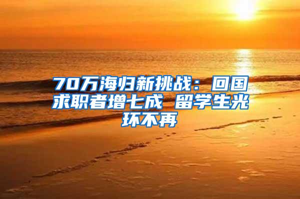 70万海归新挑战：回国求职者增七成 留学生光环不再