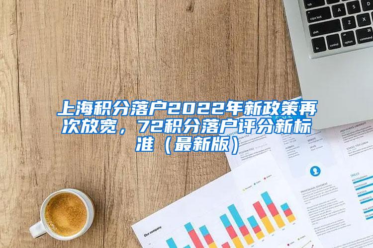 上海积分落户2022年新政策再次放宽，72积分落户评分新标准（最新版）