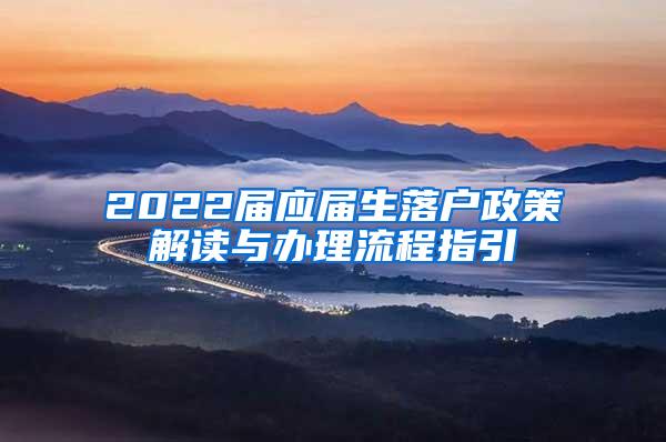 2022届应届生落户政策解读与办理流程指引