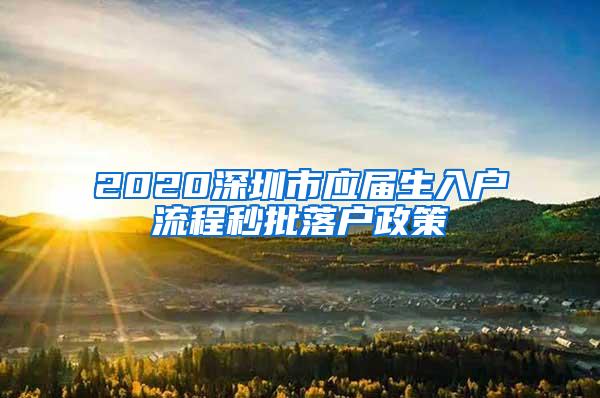 2020深圳市应届生入户流程秒批落户政策