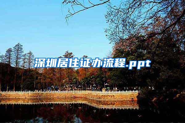 深圳居住证办流程.ppt