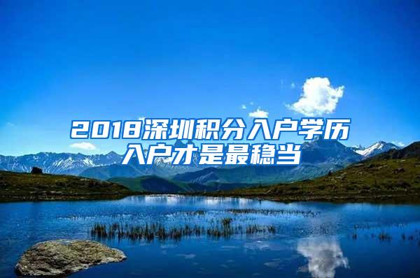 2018深圳积分入户学历入户才是最稳当