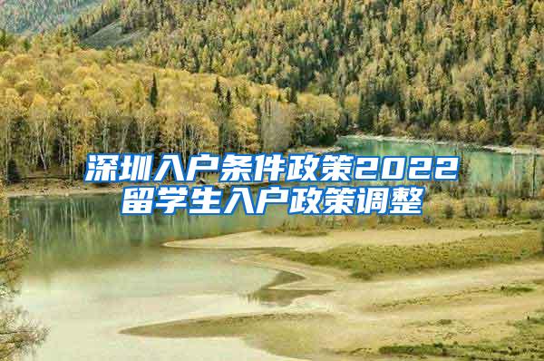 深圳入户条件政策2022留学生入户政策调整