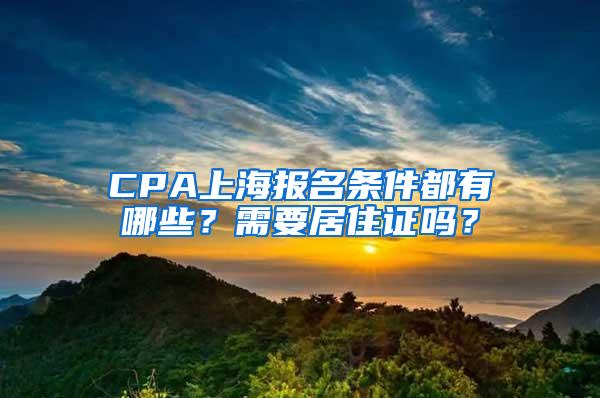 CPA上海报名条件都有哪些？需要居住证吗？