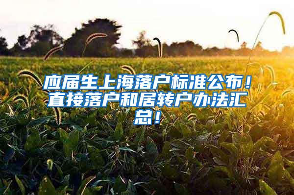 应届生上海落户标准公布！直接落户和居转户办法汇总！