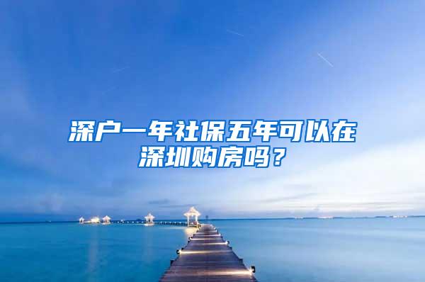 深户一年社保五年可以在深圳购房吗？