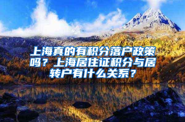 上海真的有积分落户政策吗？上海居住证积分与居转户有什么关系？