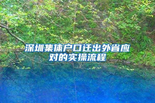 深圳集体户口迁出外省应对的实操流程