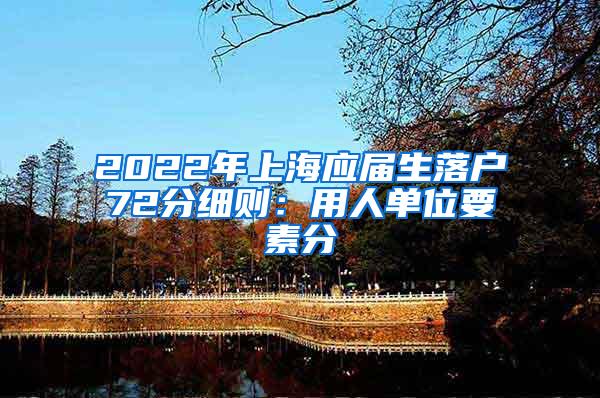 2022年上海应届生落户72分细则：用人单位要素分