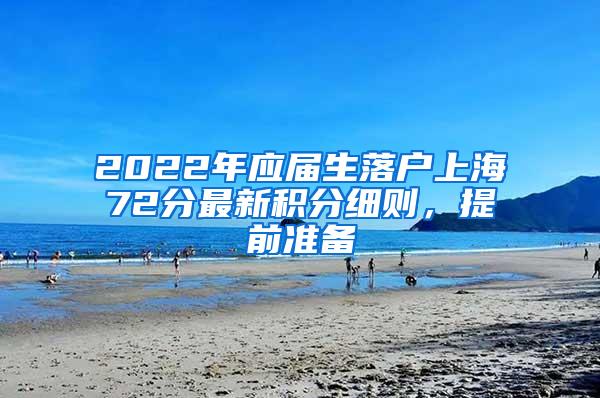 2022年应届生落户上海72分最新积分细则，提前准备