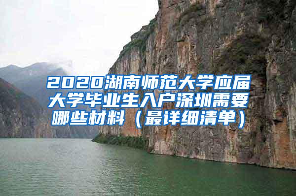 2020湖南师范大学应届大学毕业生入户深圳需要哪些材料（最详细清单）