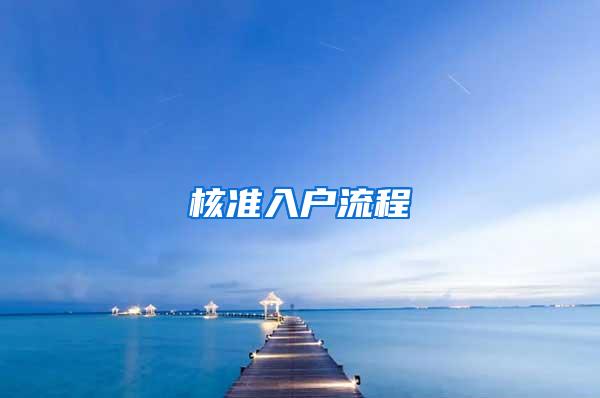 核准入户流程