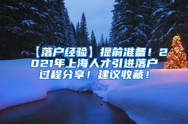 【落户经验】提前准备！2021年上海人才引进落户过程分享！建议收藏！