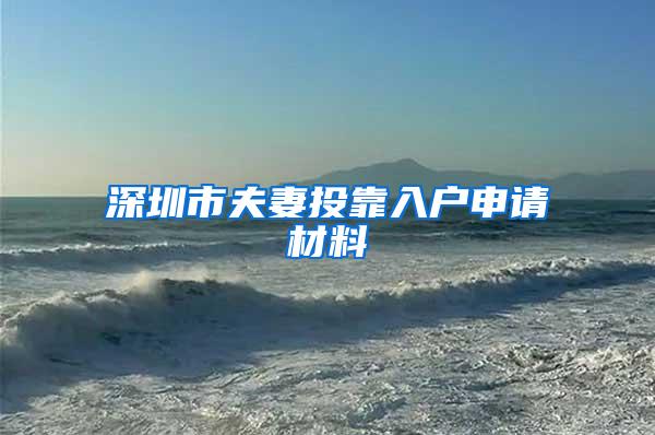 深圳市夫妻投靠入户申请材料