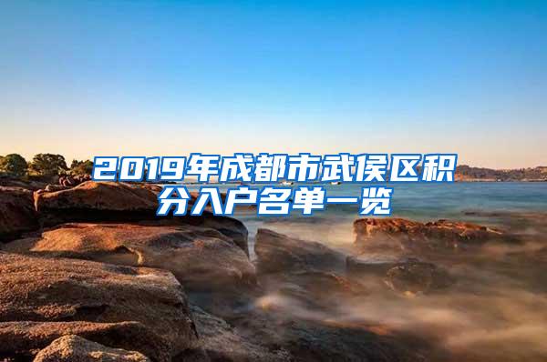 2019年成都市武侯区积分入户名单一览