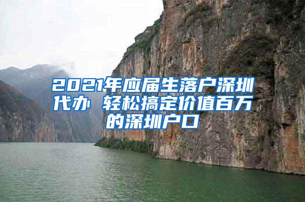 2021年应届生落户深圳代办 轻松搞定价值百万的深圳户口