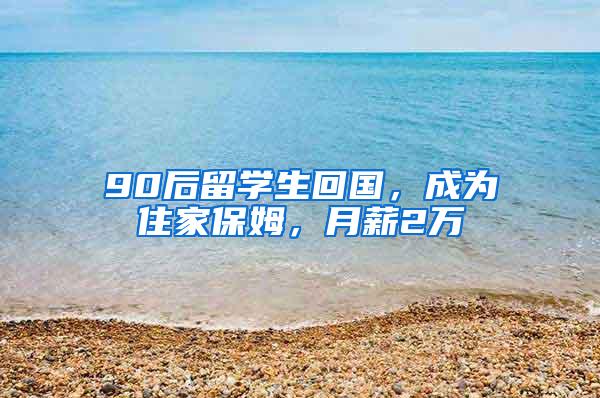 90后留学生回国，成为住家保姆，月薪2万