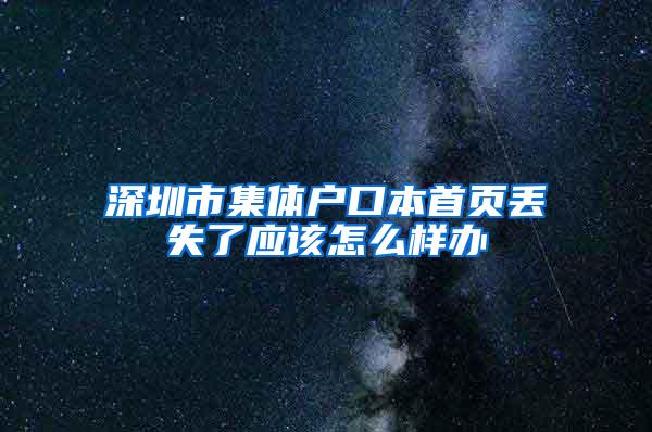 深圳市集体户口本首页丢失了应该怎么样办