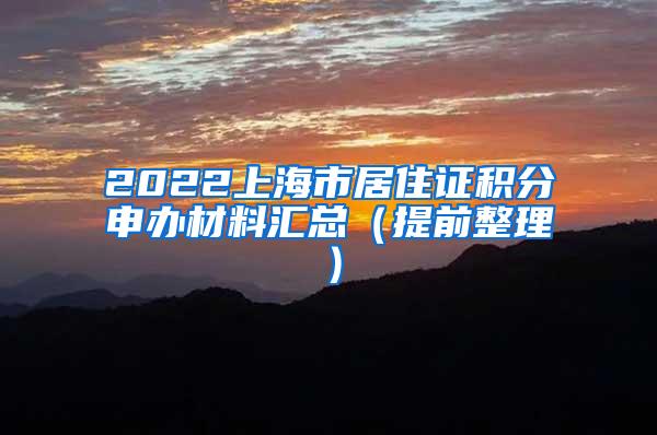 2022上海市居住证积分申办材料汇总（提前整理）