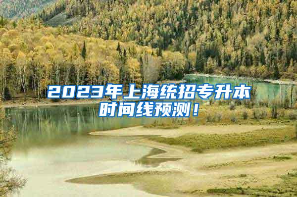 2023年上海统招专升本时间线预测！