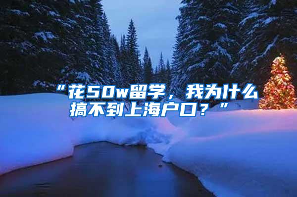 “花50w留学，我为什么搞不到上海户口？”