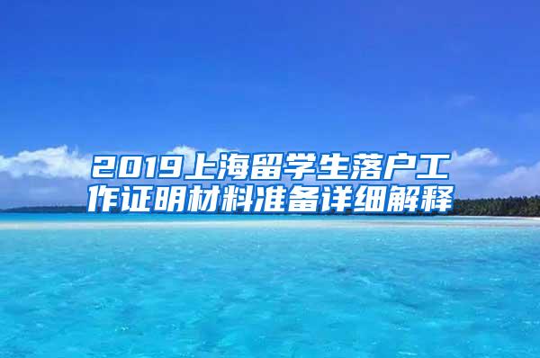 2019上海留学生落户工作证明材料准备详细解释